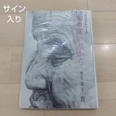 ☆限定サイン本 木下晋画文集 祈りの心 （展覧会公式カタログ
