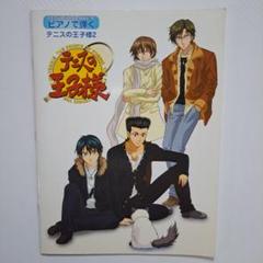 ピアノで弾くテニスの王子様 2
