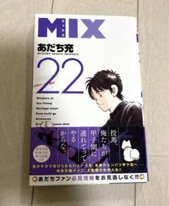 2025年最新】mix あだち充 22の人気アイテム - メルカリ