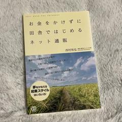 美品 お金をかけずに田舎ではじめるネット通販 副業 ネットビジネス 在宅ワーク