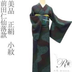 美品 正絹 前田仁仙落款 小紋 着物 A3341
