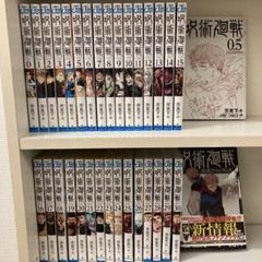呪術廻戦　全巻セット　おまけ付き 呪術廻戦 全巻セット（コミック、アニメ本） | 本、雑誌