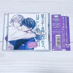【帯付き】ドラマCD 男子高校生、はじめての 10点セット まとめ売り BLCD 【ポケドラ独占】「男子高校生、はじめての」～First