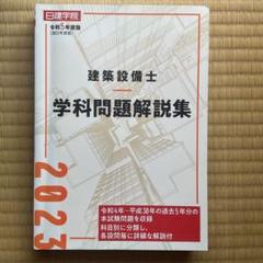 2025年最新】日建学院建築設備士教材研究会の人気アイテム