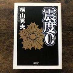震度0のサムネイル