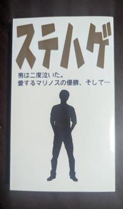 【公式】　ステハゲ　本　書籍　0640