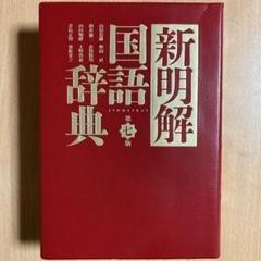 「新明解国語辞典　第七版」「三四郎」セット