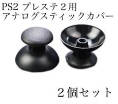 新品 SONY プレステ2 交換用 コントローラー スティックカバー 2個