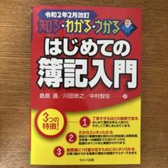 知る・わかる・うかる はじめての簿記入門 令和2年2月改訂