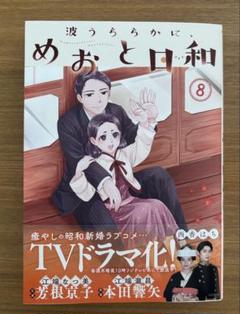 『波うららかに、めおと日和』既刊全巻　◎未開封 新品　◎特典付き　匿名発送 波うららかに、めおと日和』既刊全巻セット□ドラマ広告ペーパー