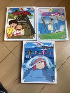ジブリ　オールカラー　絵本　3冊