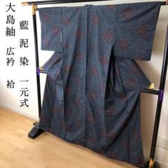 SK-023 大島紬 藍泥染 広衿 袷 一元式 華 亀甲 トールサイズ SK-023 大島紬 藍泥染 広衿 袷 一元式 華 亀甲 トールサイズ