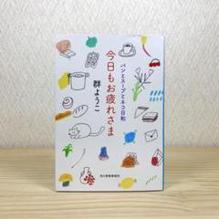 今日もお疲れさま　パンとスープとネコ日和 　群ようこ