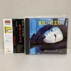【PIERROT】 CDセットまとめ売り pierrot CDまとめ売り（2302）☆の通販 by プロフィールご確認