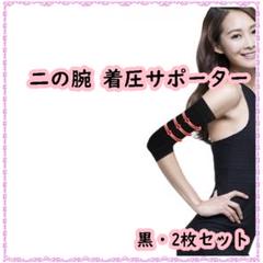 二の腕 着圧 サポーター 黒 2枚 ダイエット シェイプアップ