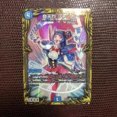 Y*N様 シャッフ　シャッフa　奇天烈シャッフ 奇天烈 シャッフ(DMBD15 SE8/SE10)｜デュエマ通販サイト