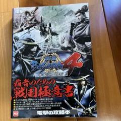 戦国BASARA4ザ・コンプリートガイド PS3