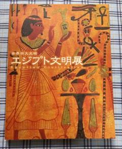 古代エジプト＆四大文明　DVD16点・関連書籍8冊・展覧会図録5冊　セット 2025年最新】世界四大文明エジプト文明展の人気アイテム - メルカリ