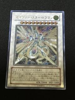 遊戯王　セイヴァー・スター・ドラゴン　ホロ　5枚セット　まとめ　専用 セイヴァー・スター・ドラゴン【ホログラフィックレア】 - トレカ道