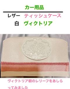 ティッシュケース　たっぷり収納　上品　洗面所　車内　合皮　詰替え　白　ピンク