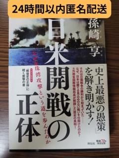 日米開戦の正体 なぜ真珠湾攻撃という道を歩んだのか 孫崎 享