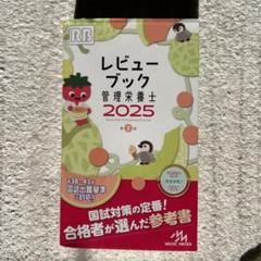 2025年最新】管理栄養士 レビューブック 2025の人気アイテム