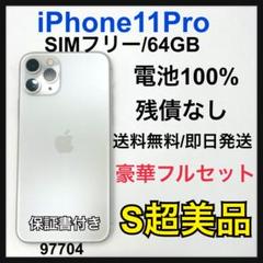 S超美品 iPhone 11 Pro 64 GB シルバー　SIMフリー 本体