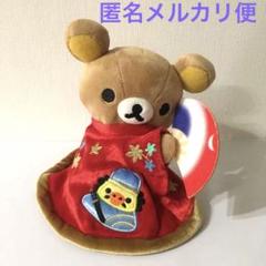 華麗なるジャポニズム展 モネ　ラ・ジャポネーズ風 リラックマ ぬいぐるみ