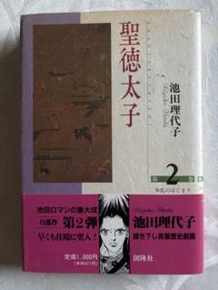 【中古】 聖徳太子 ２/フェアベル/池田理代子 聖徳太子（2）』（池田 理代子）｜講談社