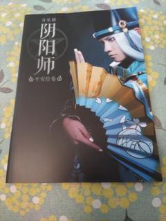 舞台 音楽劇 陰陽師 平安絵巻 パンフレット