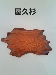 世界遺産 屋久杉 ハンドメイド 台 花台 ディスプレイ台 無垢天然木 一点もの 世界遺産 屋久杉 ハンドメイド 台 花台 ディスプレイ台 無垢天然