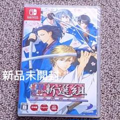 幕末恋華 新選組 尽忠報国の士　Switchソフト　新品