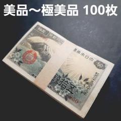 小額政府紙幣 富士桜50銭 100枚セット 美品 極美品 小額政府紙幣 富士桜50銭 100枚セット 美品 極美品 - メルカリ