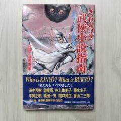 きわめつき武侠小説指南　金庸ワールドを読み解く　岡崎 由美　匿名配送