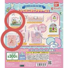 サンリオ レトロミニチュアチャーム2 2点セット