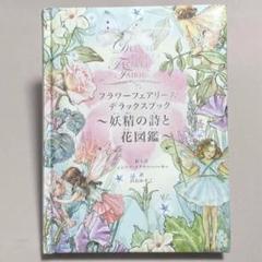 フラワーフェアリーズデラックスブック : 妖精の詩と花図鑑
