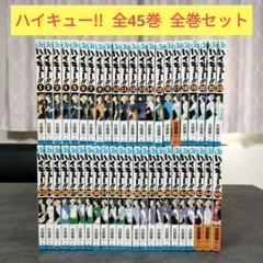 ハイキュー!! 全45巻セット まとめ売り　漫画 ハイキュー!! 全45巻 全巻セット 名作 漫画まとめ売り バレー