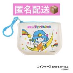 タイムトラベルシリーズ 星座のティンクルちゃん コインケース