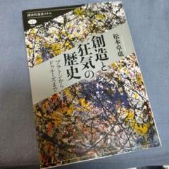 狂気の歴史の中古 未使用品を探そう メルカリ 狂気の歴史の中古 未使用品を探そう メルカリ