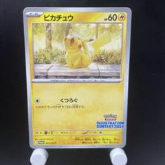 ポケカ　イラストレーションコンテスト2024 ピカチュウ　5枚 m79867497743_1.jpg?1744638628