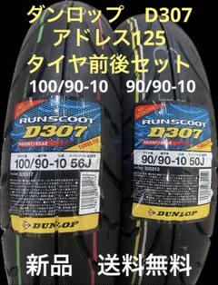 ken様用(バルブ曲付き)DL D307 アドレス125 タイヤ前後セット ken様用(バルブ曲付き)DL D307 アドレス125 タイヤ前後セット