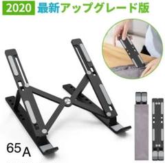 ノートパソコン・PCスタンド 折りたたみ式 6段の高さ 角度調節可 滑り止め軽量