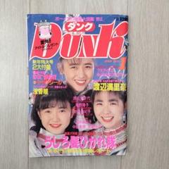 2025年最新】dunk 雑誌 アイドルの人気アイテム - メルカリ