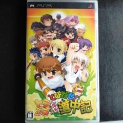 とびだせ！ときめき道中記 PSP新品、未開封！！