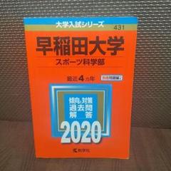 【中古】赤本　早稲田大学　スポーツ科学部　2020　【21】