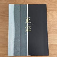 masamune 正宗　図鑑　日本刀 masamune 正宗 図鑑 日本刀 - メルカリ