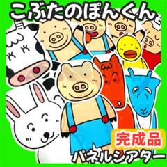 【完成品】こぶたのぽんくん　ぽんくんのともだち　パネルシアター　保育教材