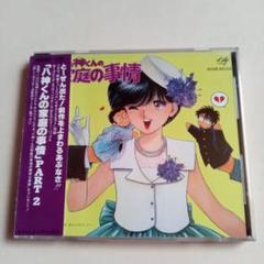 八神くんの家庭の事情PART:2 アナログサンプル盤 八神くんの家庭の事情PART:2 アナログサンプル盤 - メルカリ