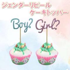 ジェンダーリビール　ケーキトッパー　boy girl　性別発表　サプライズ