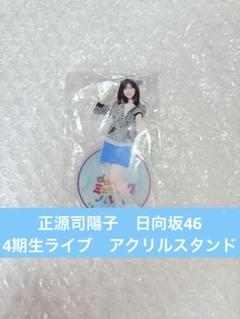 正源司陽子 ローソンアプリキャンペーン アクリルスタンド+生写真 セット 正源司陽子 日向坂46 アクリルスタンド アクスタ ひなぱれ 4期生
